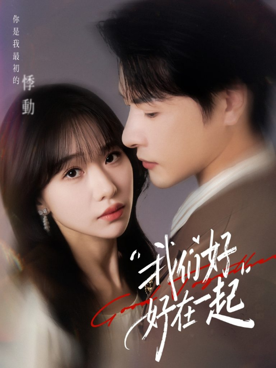 我们好好在一起（67集）于忻&李彬航