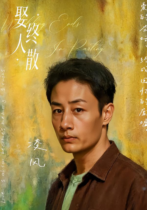 娶终人散（40集）姚杭辰&骆奕