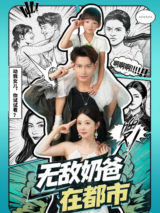 无敌奶爸在都市（66集）钱思怡&韩明熙