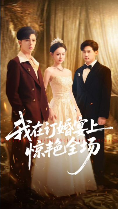 我在订婚宴上惊艳全场（50集）刘安歌＆郑铂瀚