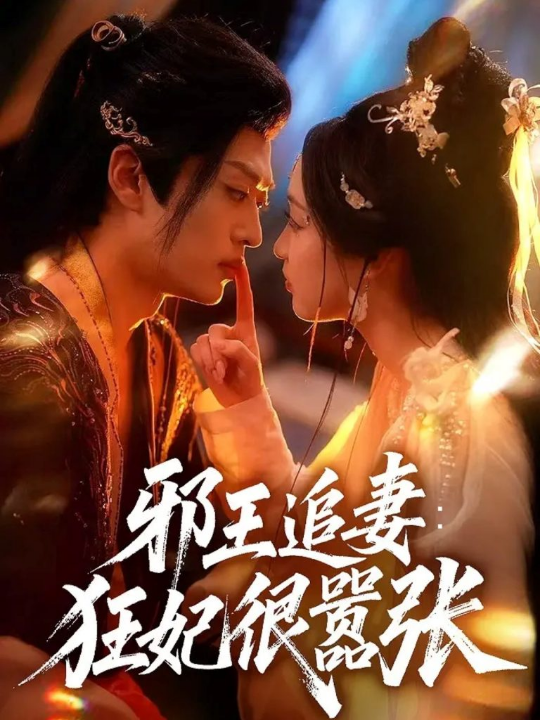 邪王追妻狂妃很嚣张（70集）董子源＆孙梓铖