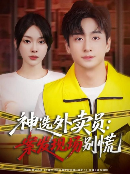 神选外卖员案发现场别慌（72集）王家霖＆金珊