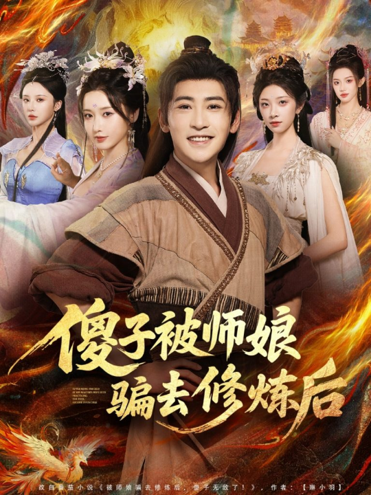 傻子被师娘骗去修炼后（70集）刘雪莹&高杨