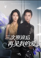 三次原谅后再见我的爱（80集）袁宁