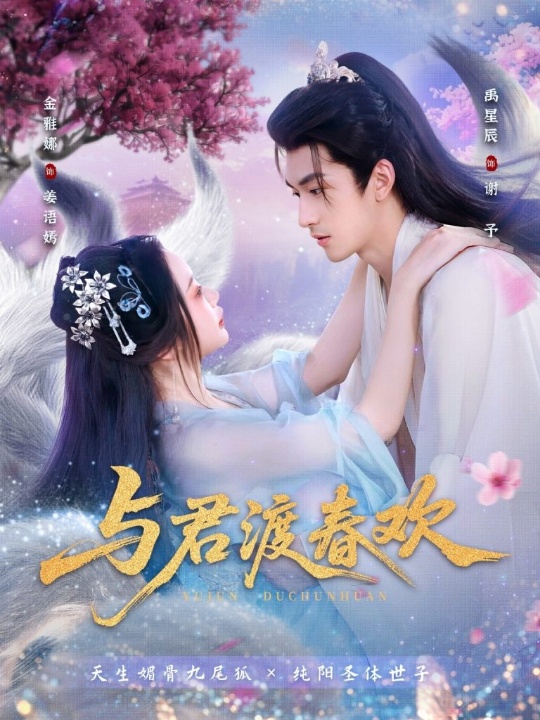 与君渡春欢（71集）禹星辰＆金雅娜
