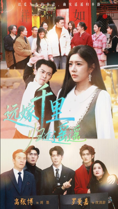 远嫁千里归途遥遥（33集）高张博＆罗曼嘉