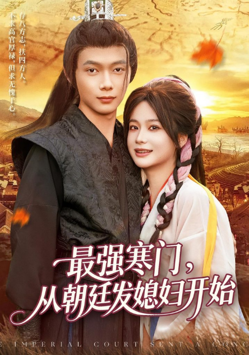 最强寒门从朝廷发媳妇开始（85集）谢蕊伊&王镱深
