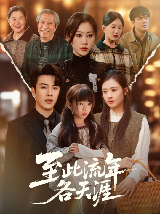 至此流年各天涯（65集）陆绎方＆刘依萌