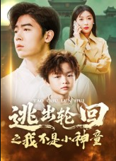 逃出轮回之我不是小神童（46集）王芸伊