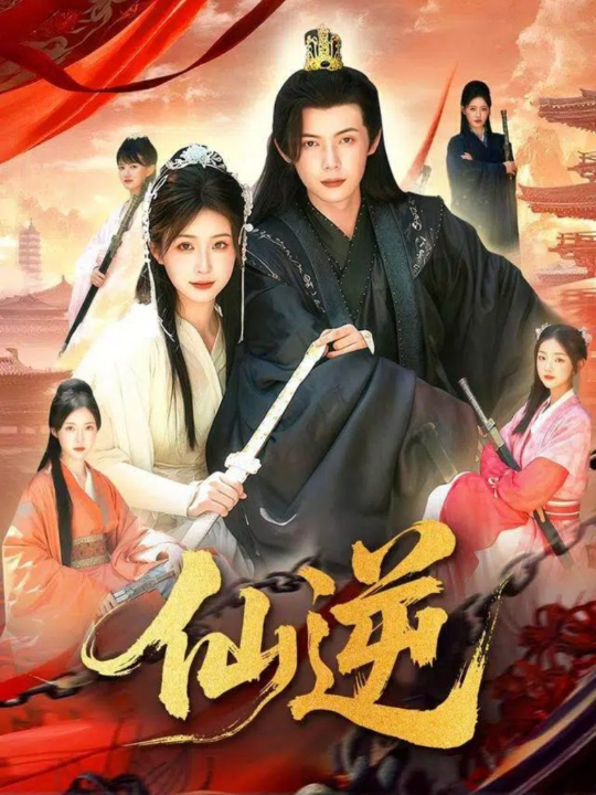 仙逆（115集）谢蕊伊&王镱深