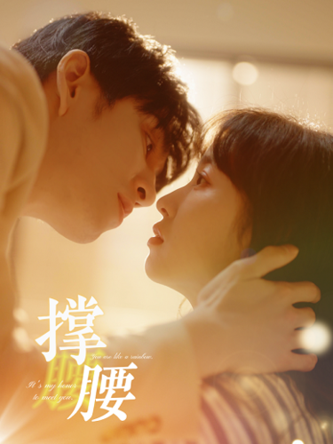 撑腰（77集）