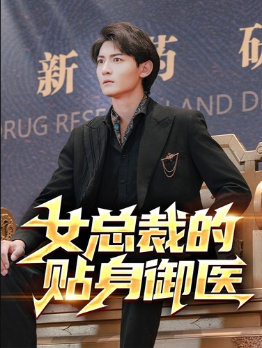 免费短剧：女总裁的贴身御医（98集）李可馨&李艺璇&杨桃