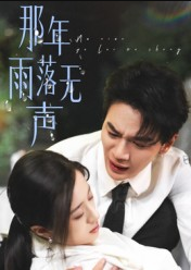 那年雨落无声（55集）王婧琦