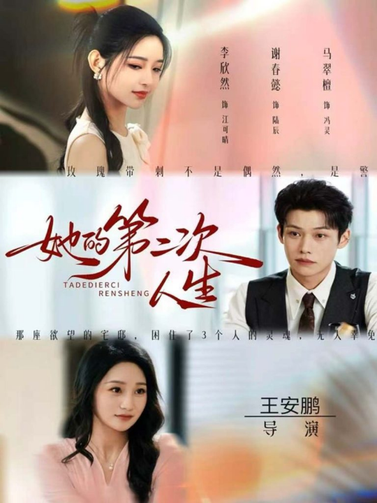 她的第二次人生（80集）邹济隆＆李欣然