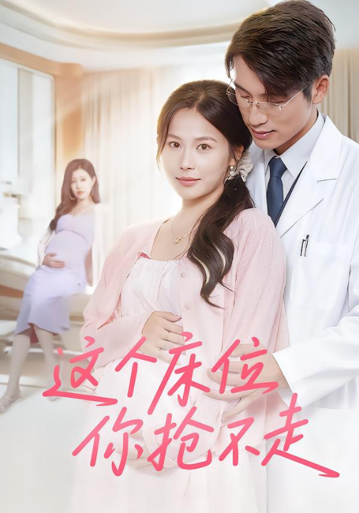 这个床位你抢不走（60集）张宇翔&张乐瑶