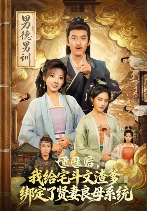 重生后我给宅斗文渣爹绑定了贤妻良母系统（61集）范薇&高广泽