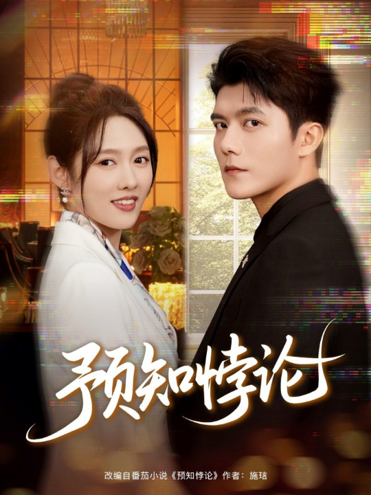 预知悖论（74集）雷艺昊＆李媛菁