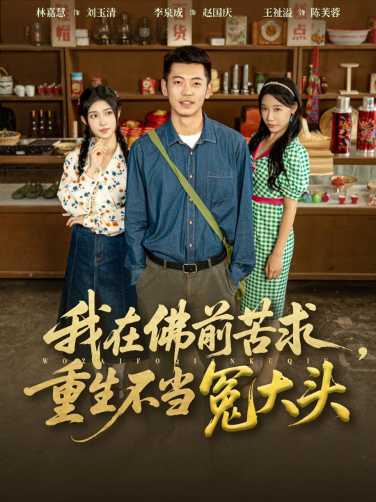 我在佛前苦求重生不当冤大头（80集）李泉成&林嘉慧