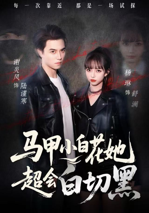 马甲小白花她超会白切黑（80集）杨琳&谢炎风
