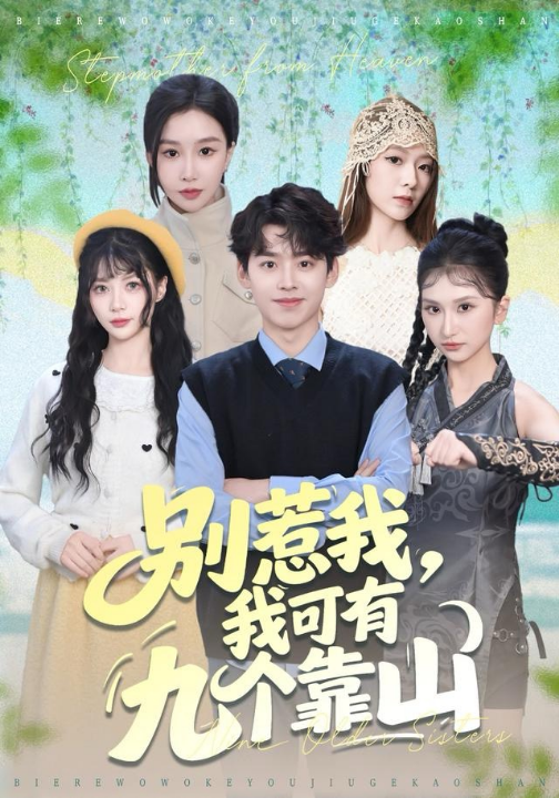 别惹我，我可有九个靠山（80集）刘奕辰＆张馨悦