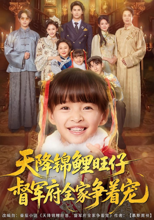 天降锦鲤旺仔督军府全家争着宠（80集）扬笑&宗沐一