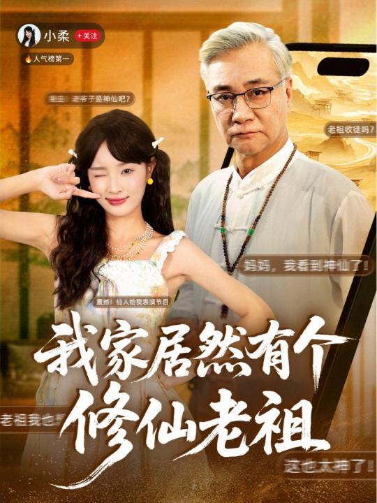 我家居然有个修仙老祖（94集）屈刚＆夏欢亭