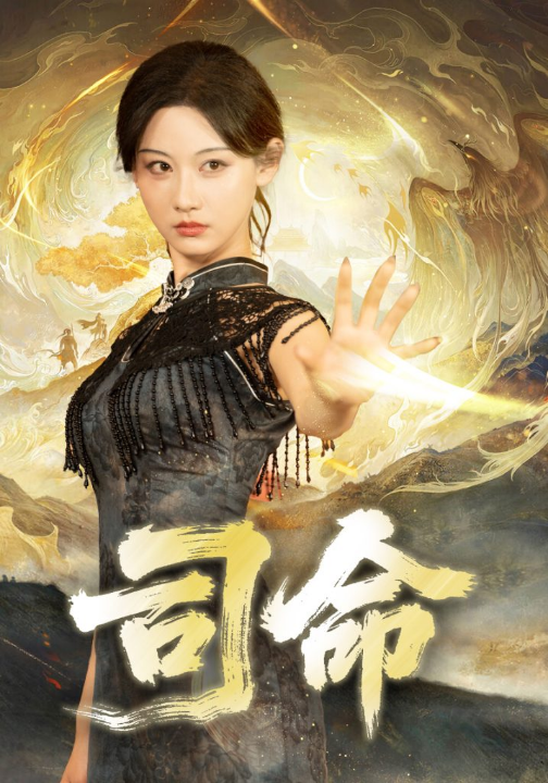 司命（72集）韩江宇＆曹赛亚