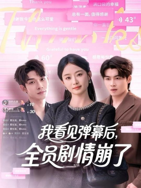 我看见弹幕后，全员剧情崩了（60集）曹皓添＆韩佳卉