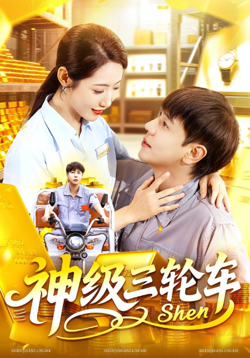 神级三轮车（86集）刘晨宇&张如意