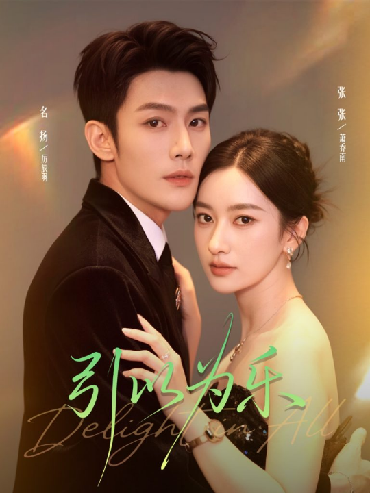 引以为乐（78集）名扬＆张张（张玉娇）