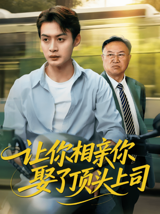 让你相亲你娶了顶头上司（60集）于钊&张洁