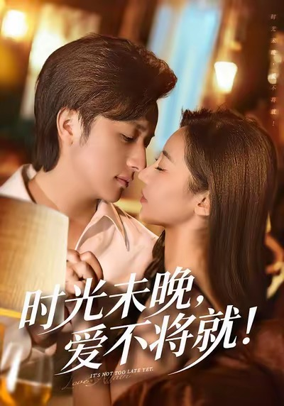 时光未晚爱不将就（55集）米乐妮＆故明