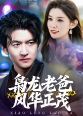 枭龙老爸风华正茂（70集）高广泽