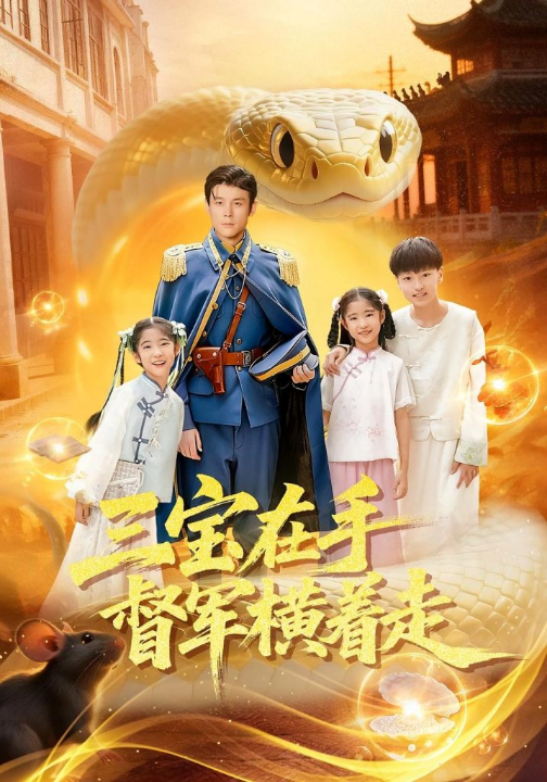 三宝在手督军横着走（99集）杜白月&赵一泽