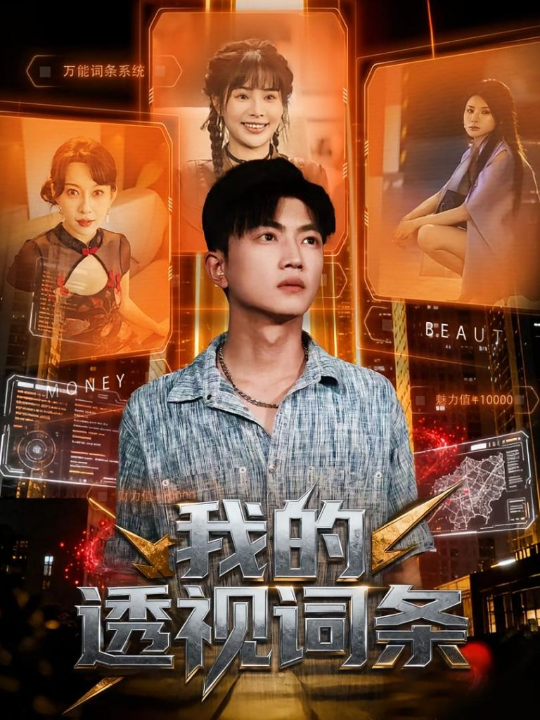 我的透视词条（80集）刘博威&王梦妍