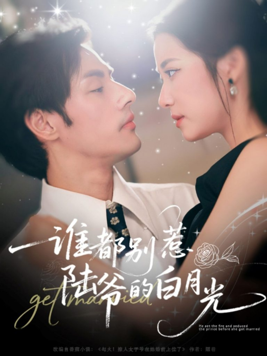 谁都别惹陆爷的白月光（79集）潘子剑＆段柒萱
