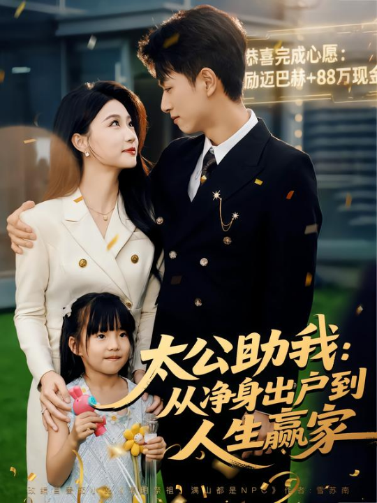 太公助我：从净身出户到人生赢家（80集）冯瑞&鲜嘉臣