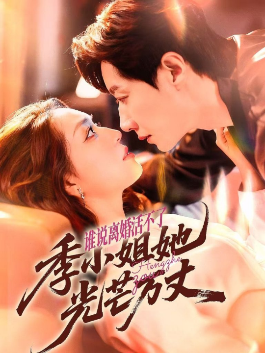 谁说离婚活不了，季小姐她光芒万丈（74集）宋晨＆赵早儿