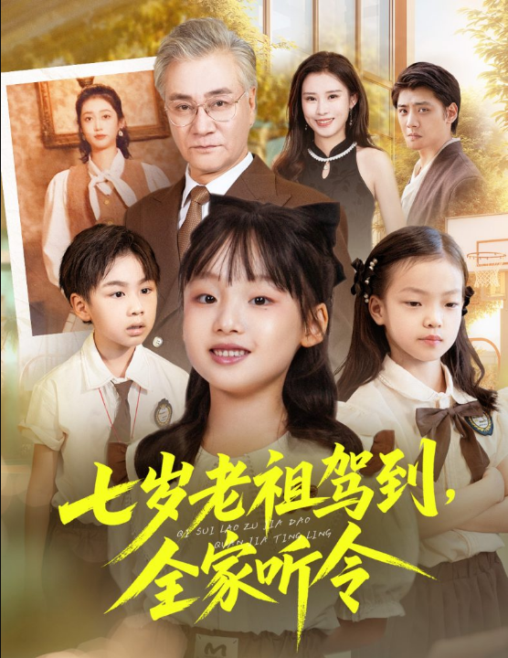 七岁老祖驾到全家听令＆轮回中的重逢（80集）屈刚＆悠哈