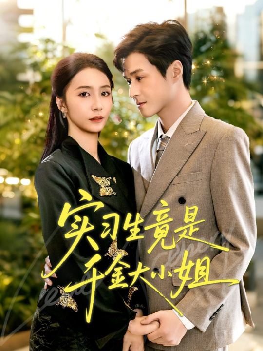 实习生竟是千金大小姐（60集）韩品杰＆胡悦