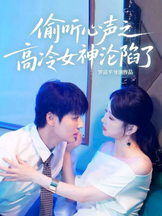 偷听心声之高冷女神沦陷了（60集）艾泓辰＆唐丽君