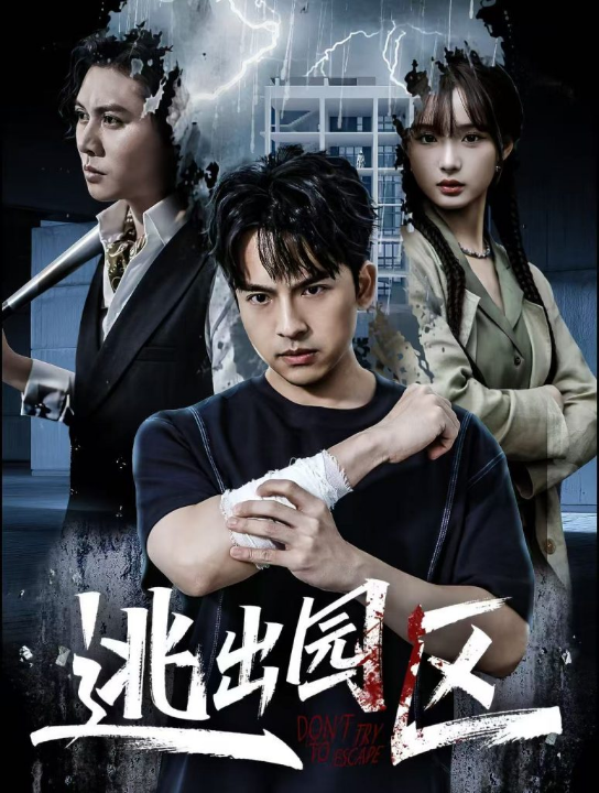 逃出园区（28集）赵毓杰＆叶语霏＆杨剑勐