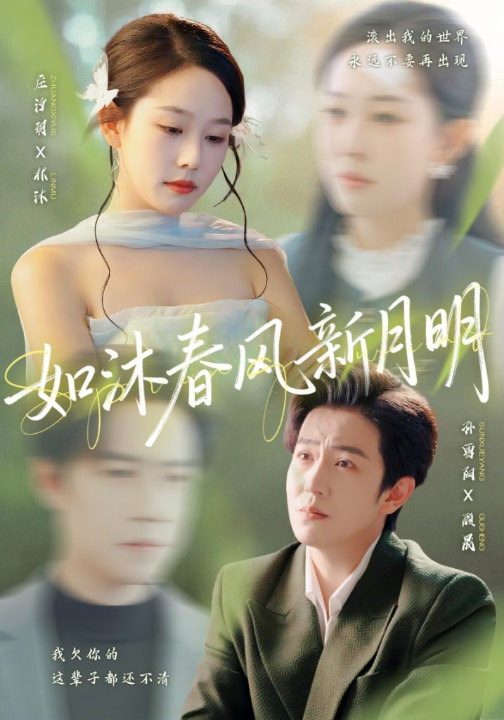 如沐春风新月明（70集）孙雪阳＆庄汐玥