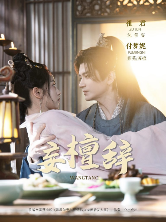 妄檀辞（63集）祖君＆付梦妮