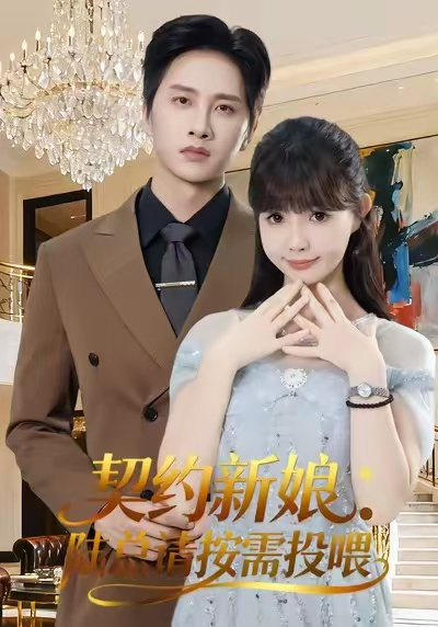 契约新娘：陆总请按需投喂（63集）陈雷雷＆赵美璇＆魏奕菲