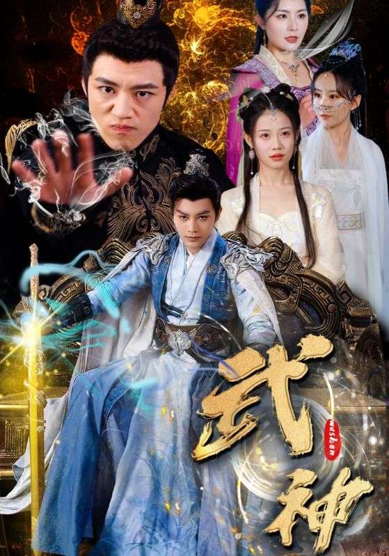 免费短剧：武神（101集）柳甯&齐紫涵&文洁