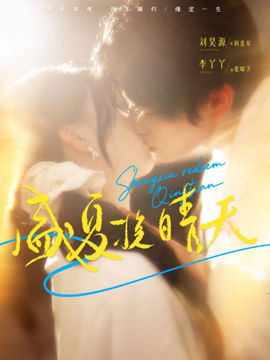 盛夏挽晴天（62集）刘昊源＆李丫丫