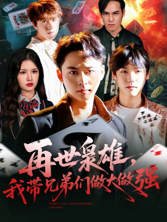 再世枭雄我带兄弟们做大做强（107集）卢艺煊＆程新茸