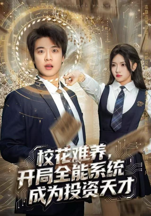 校花难养，开局全能系统成为投资天才（80集）杨梓依＆张翊轩