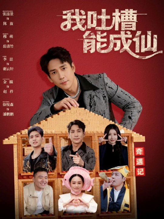 我吐槽能成仙（88集）张添景&穆萌